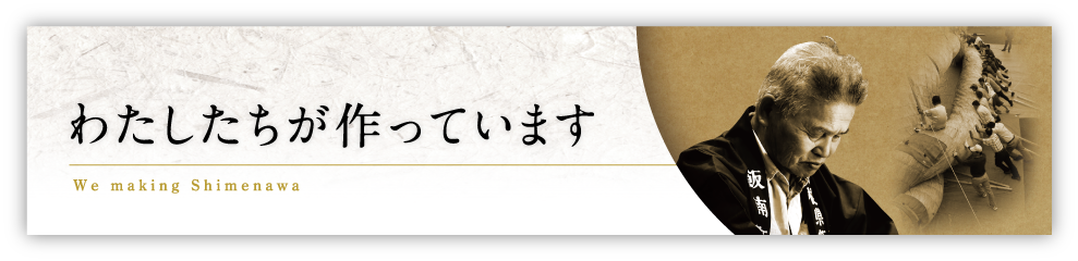 私たちが作っています