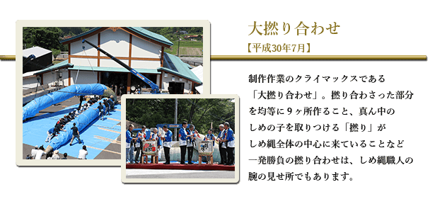 大撚り合わせ【平成30年7月】