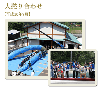 大撚り合わせ