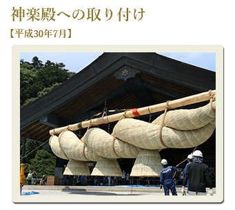 神楽殿への取り付け