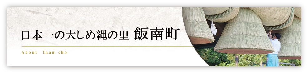日本一大しめ縄の里 飯南町