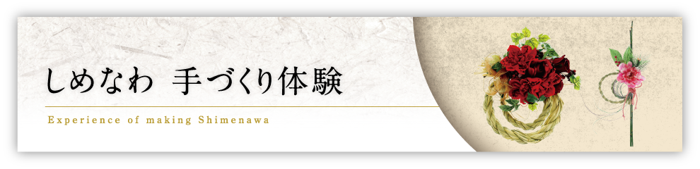 しめ縄手づくり体験